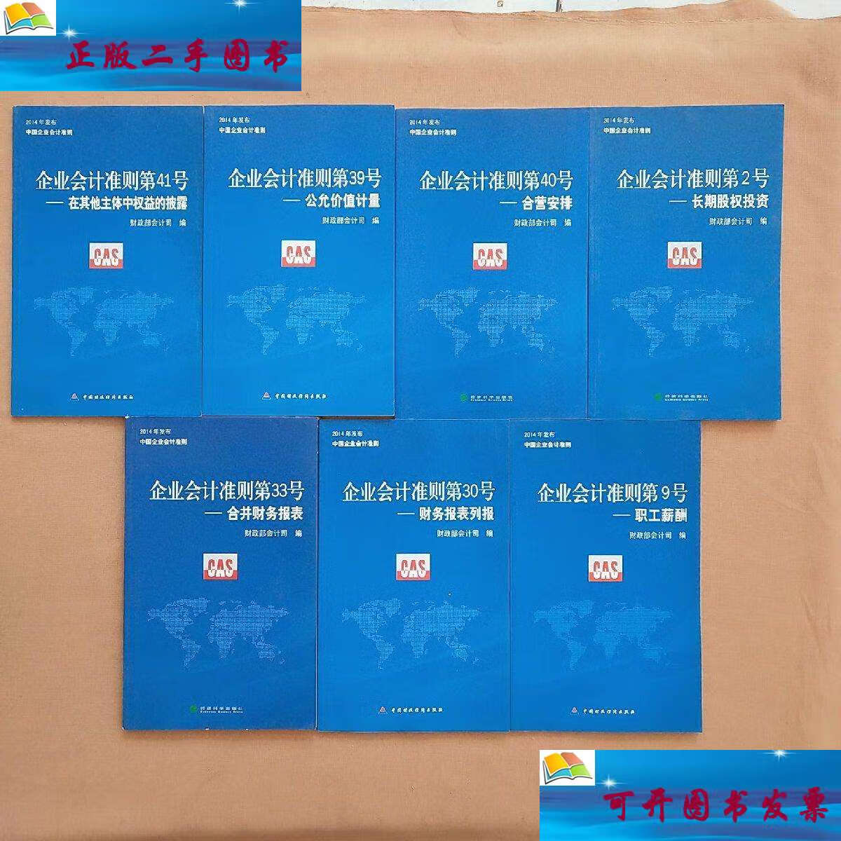 【二手9成新】2014年发布中国企业会计准则:企业会计准则第2号