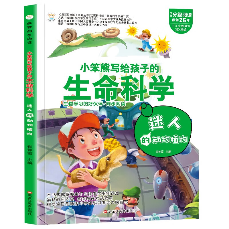 小笨熊 疯狂的生物课 迷人的动物植物 写给孩子的奇妙物理化学生物地理语文数学历史 适合三四五六七年级青少年中小学生趣味科普读物课外阅读书籍漫画