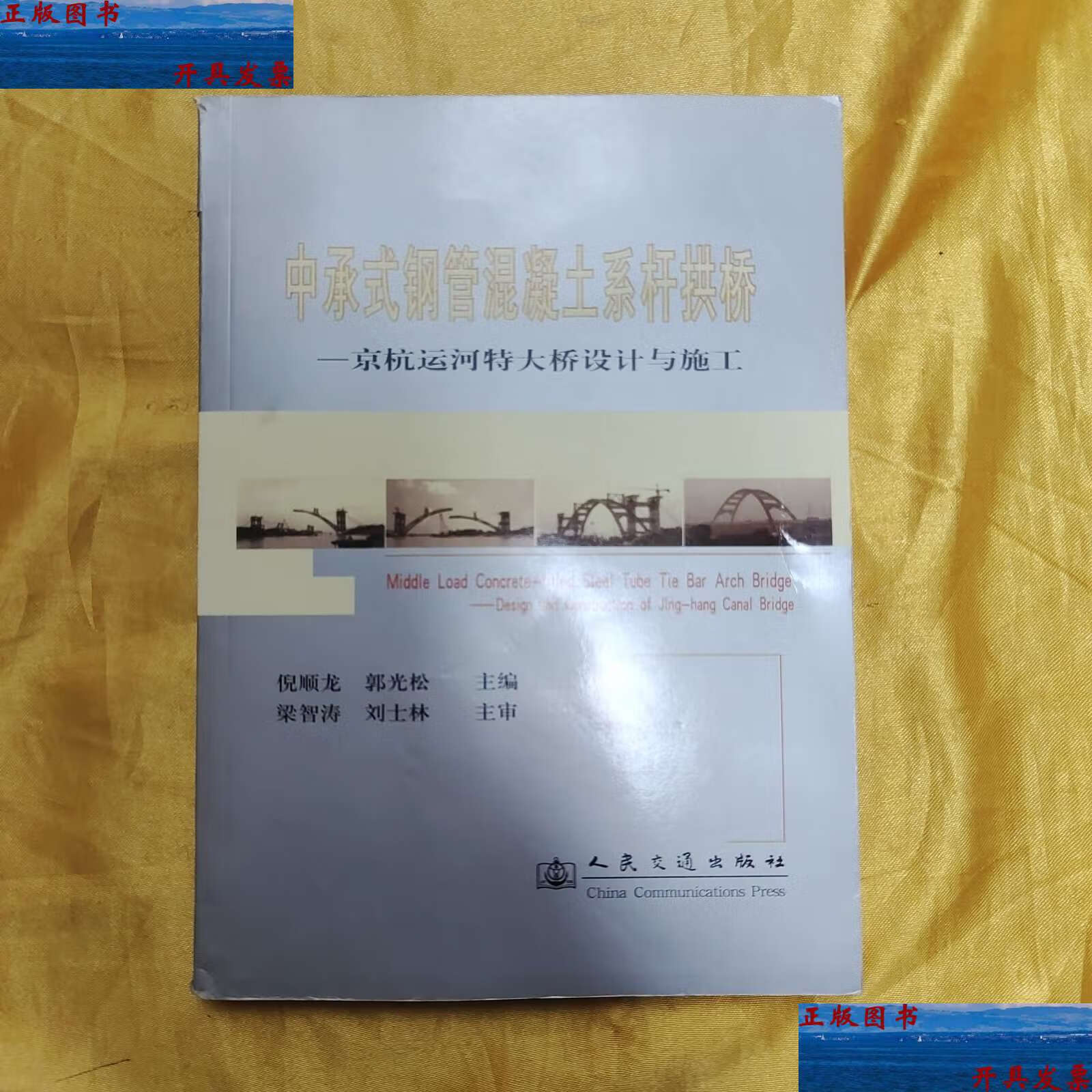 【二手9成新】中承式钢管混凝土系杆拱桥——京杭运河特大桥设计与