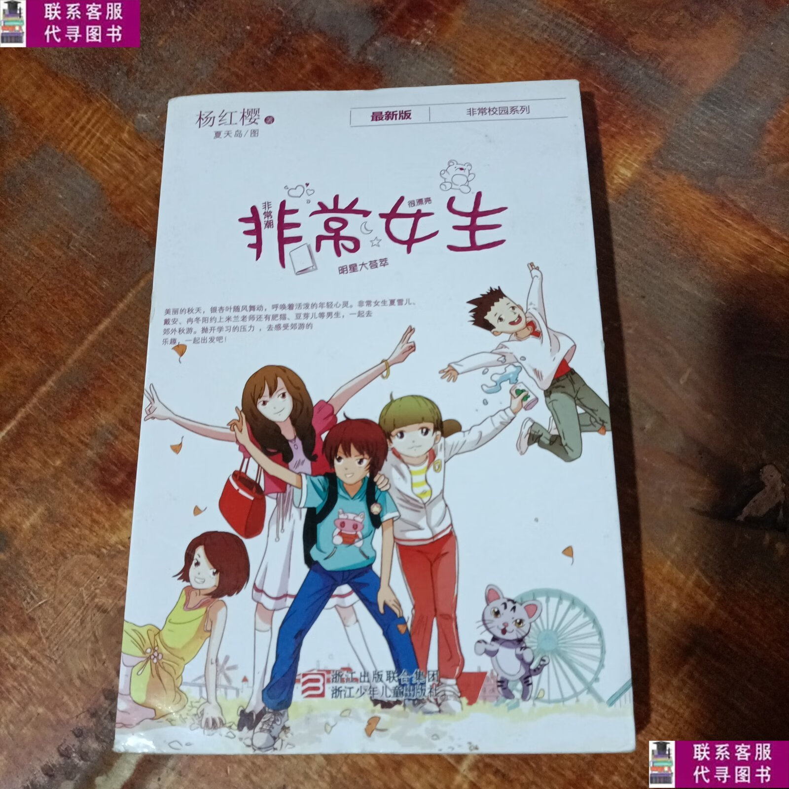 【二手9成新】非常女生. /杨红樱 浙江少年儿童出版社