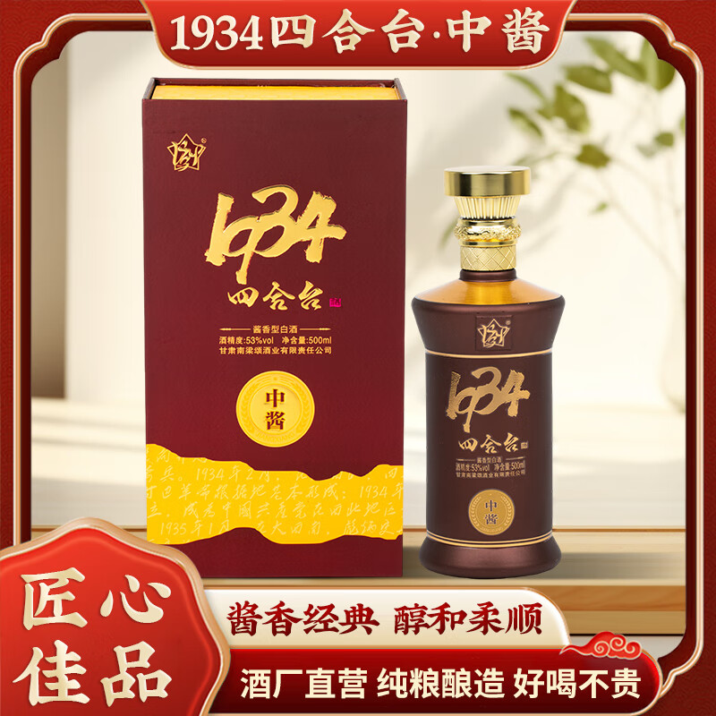 1934甘肃庆阳华池特产南梁颂出品1934四合台酒 中酱 酱香型白酒 53%