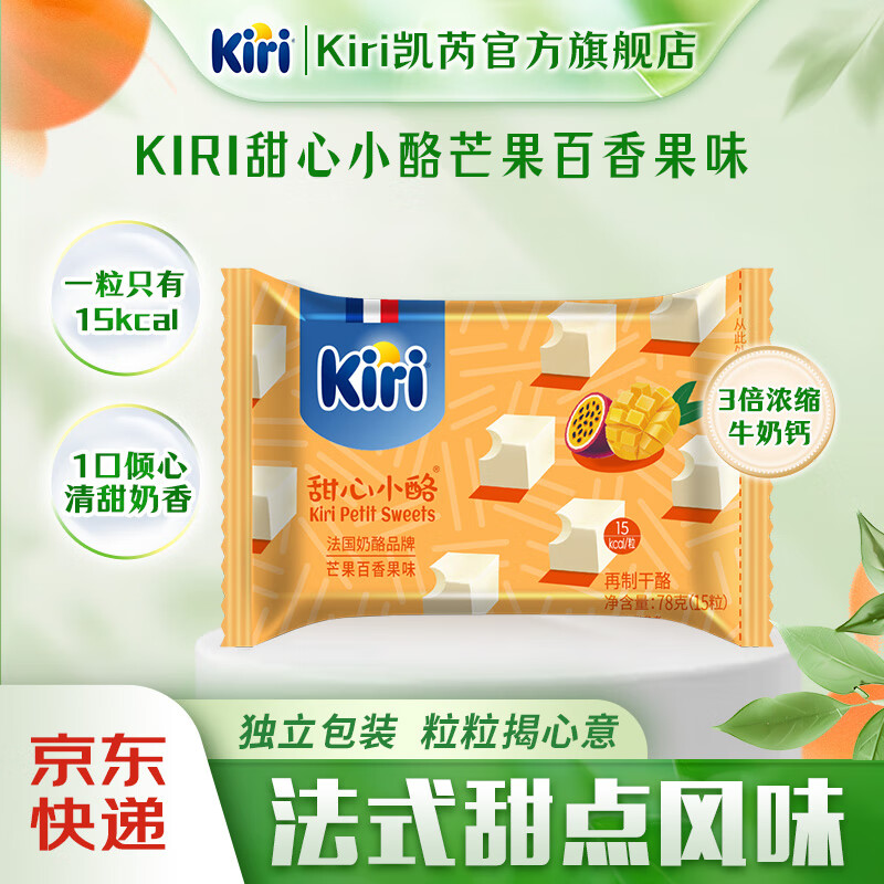 KIRI凯芮进口甜心小酪78g/15粒 再制零食高钙奶酪 甜心小酪芒果百香果味15粒