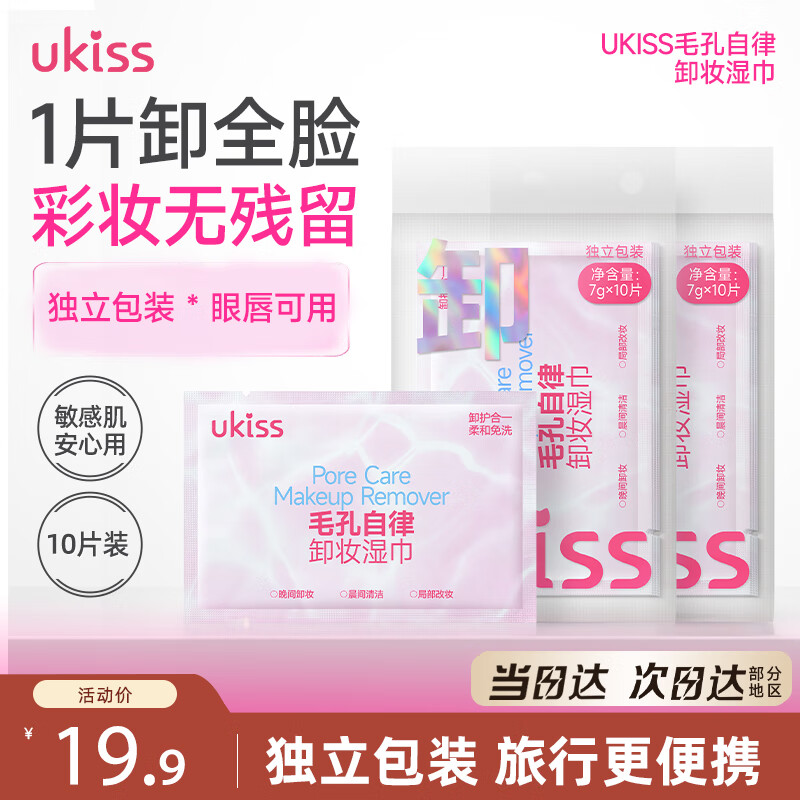 悠珂思（ukiss）卸妆湿巾7g*10片 独立包装旅行便携眼唇面部卸妆水棉片