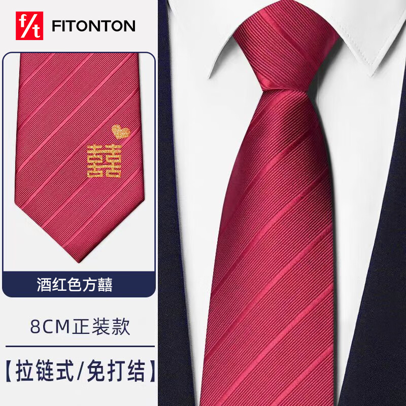 FitonTon【结婚季】8cm酒红色领带男免打结一拉得正装新郎喜庆婚礼双喜字