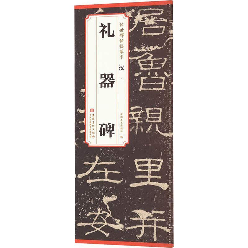 汉 礼器碑刘园安徽社9787574506619 书法书籍