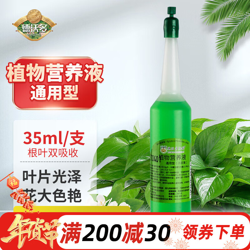 德沃多肥料小支植物营养液通用35ml园艺盆栽水培花卉绿植花肥料土培生根液