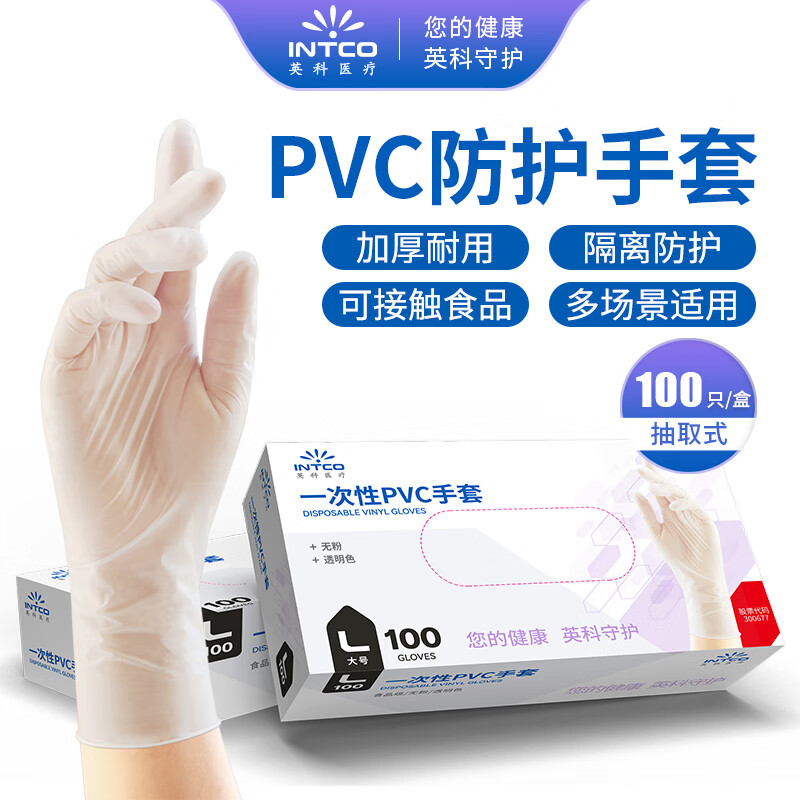 英科医疗 一次性PVC手套 劳保家务多用途 100只/盒 自然色大号L码 正品行货
