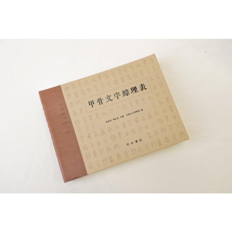 甲骨文字综理表 冯克坚 宁红亮 主编、中国文字博物馆 编 中西书局 甲骨文字综理表