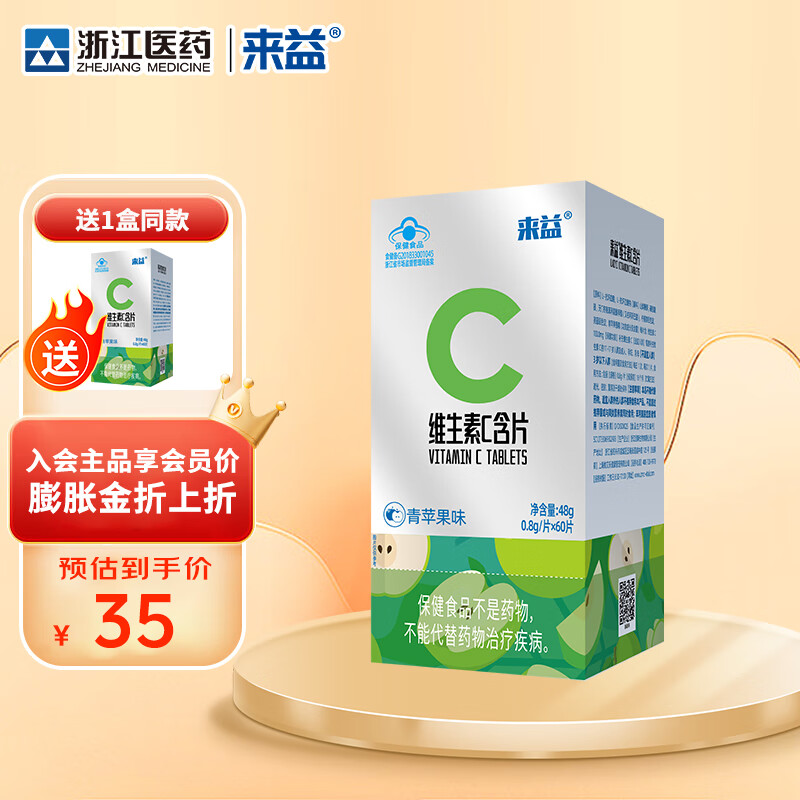 来益维生素C青苹果香橙西柚味含片vc儿童成人青少年孕妇补充维生素C 【实发】 60片*2瓶 青苹果味
