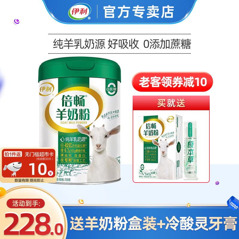 伊利 倍畅羊奶粉700g罐装 高钙高蛋白 0添加蔗糖 成人中老年全家冲饮 【纯羊乳】倍畅羊奶粉700g