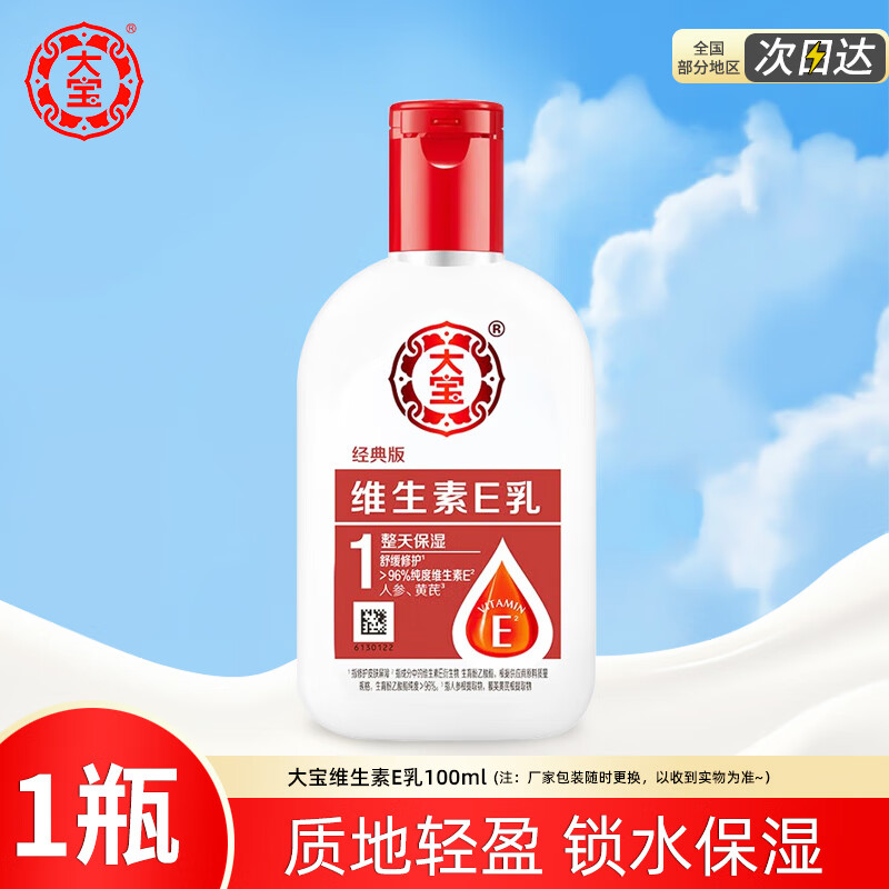 大宝维生素e乳维E补水保湿女护肤擦脸素颜面霜滋润身体乳ve 维生素E乳100ml*1瓶