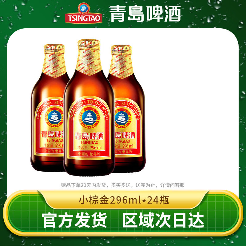 青岛啤酒金质 小棕金11度296ml*24瓶整箱高端精酿小瓶 官方原厂直发正品 296mL 24瓶