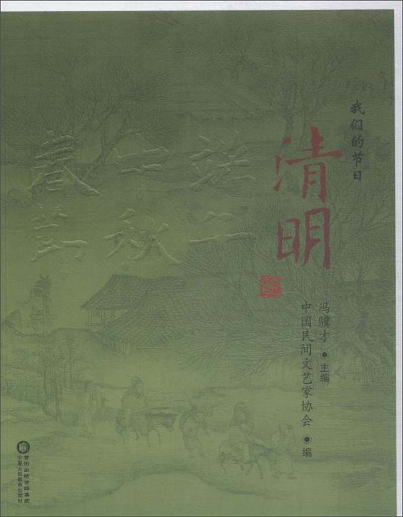 清明/我们的节日