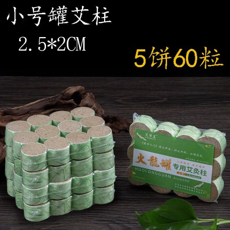 加熱火龍罐專用金艾柱家用陳年正品蘄艾柱粒三年無煙艾醫(yī)用艾條 杏色3(5餅60粒)