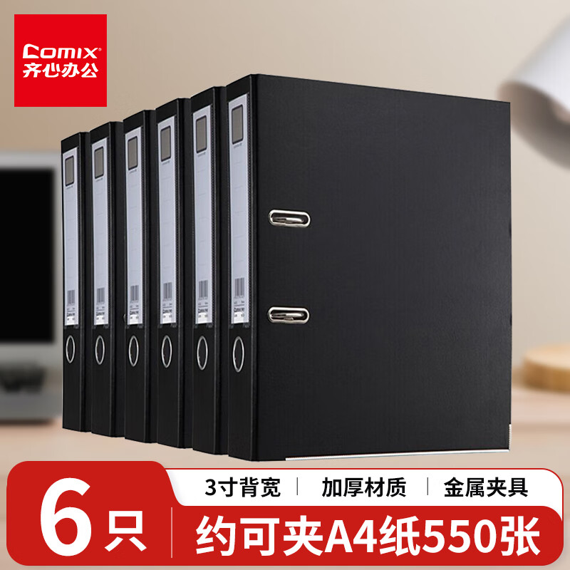 【超級(jí)爆款】齊心(Comix) 加厚款6個(gè)裝3寸歐式快勞夾打孔文件夾a4帶孔檔案夾活頁(yè)夾背寬75mm A7076/A206N