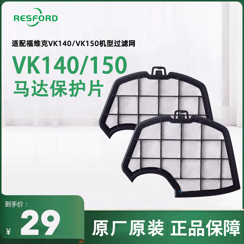 福维克德国吸尘器配件适配VK140/150马达保护滤尘棉过滤网国产原装附件 VK140/150马达保护片过滤网