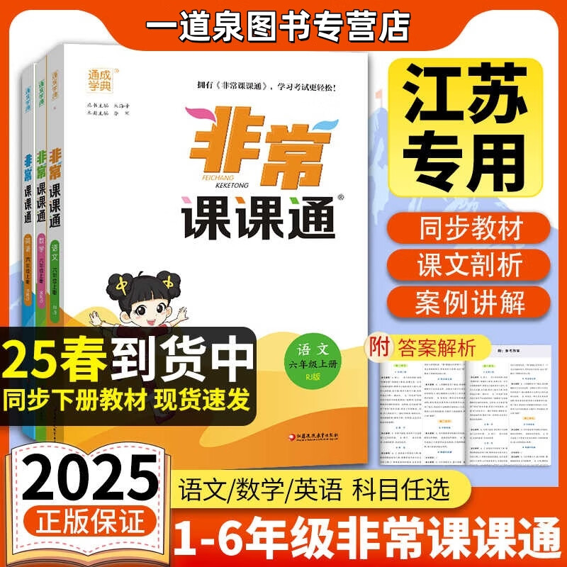 【科目自选】2025秋正版非常课课通一1二2三3四4五5六6年级上册下册语文数学英语套装 通城学典同步小学课时讲解类教辅辅导资料书练习册 【25春】三年级下册 语文 人教版（1本）