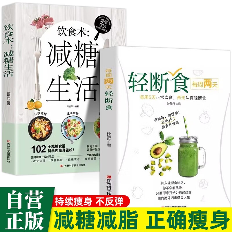 【全2册】每周两天轻断食+减糖饮食  生活营养餐食谱减肥减脂控糖菜谱家常菜健康抗糖书籍