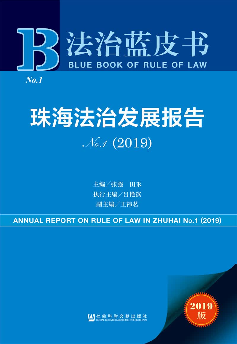 法治蓝皮书：珠海法治发展报告No.1（2019）