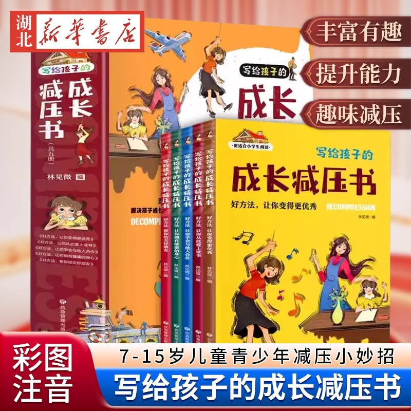 写给孩子的成长减压书 全5册彩图注音版7-12岁儿童青少年减压小妙招 抗挫力让孩子乐观积极向上远离烦恼快乐成长小学生的课