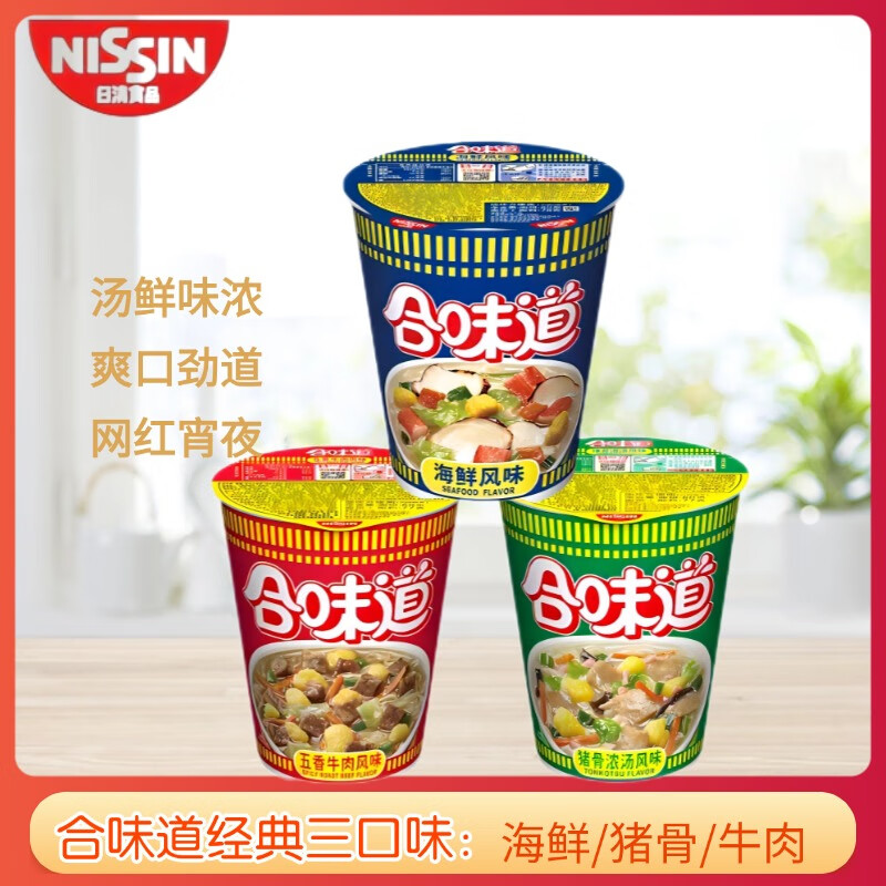 日清食品（NISSIN）日清合味道海鲜牛肉猪骨风味泡面 3种口味77克*3 速食代餐方便面 