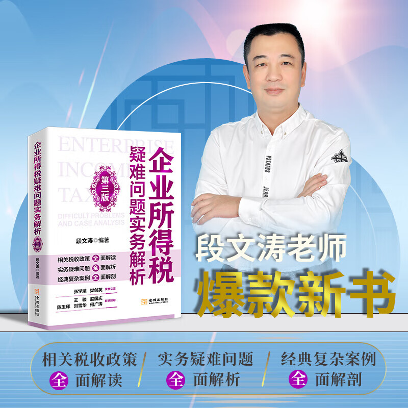 企业所得税疑难问题实务解析 第三版 段文涛