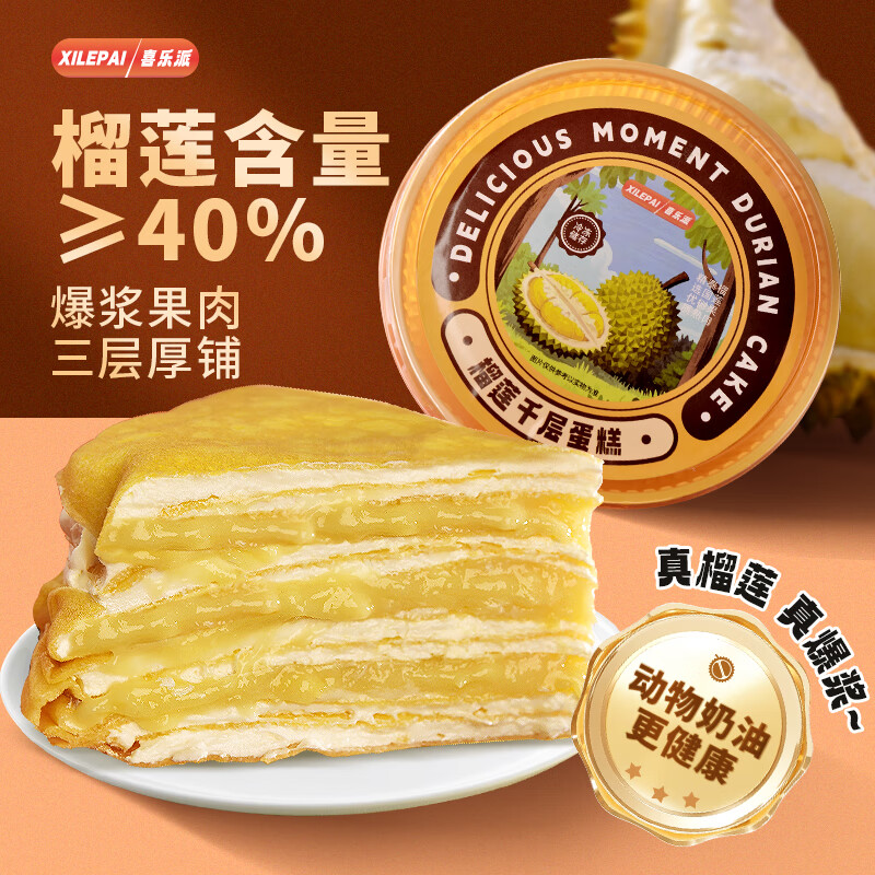 喜乐派榴莲千层蛋糕生日水果奶油冷冻生鲜网红礼物蛋糕零食下午茶甜品 榴莲千层400g/盒*3盒