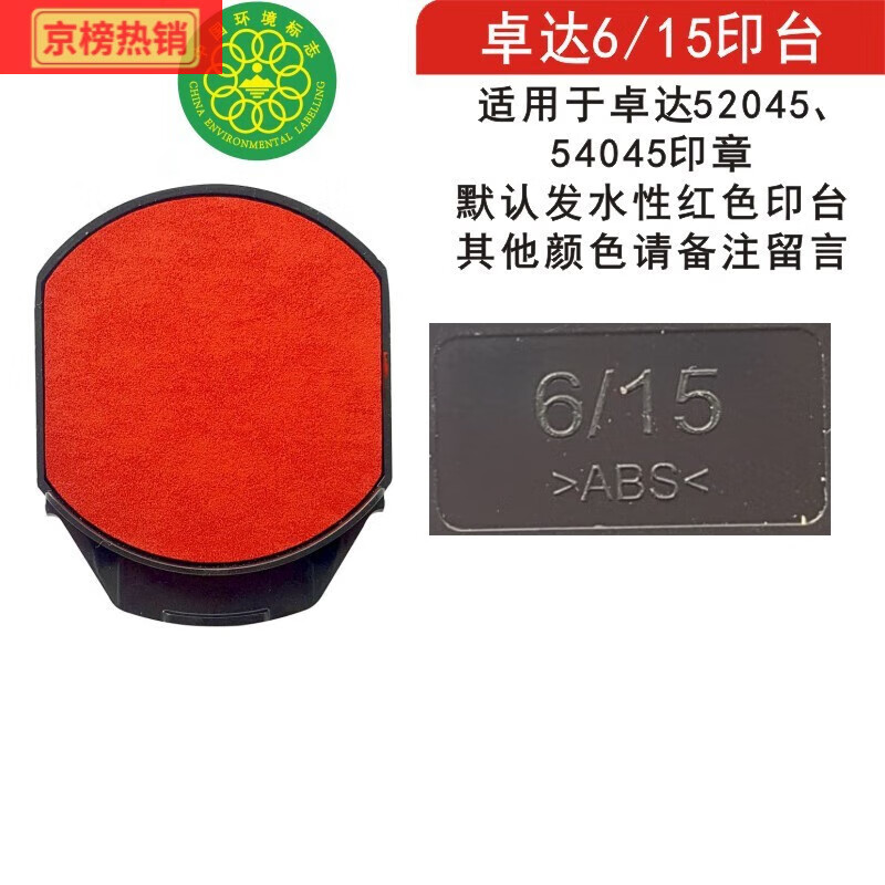 卓達印章印臺64642替換普利紅色回墨墨盒專用儲油墊印 6/15紅印臺(521 6/15紅印臺5215/