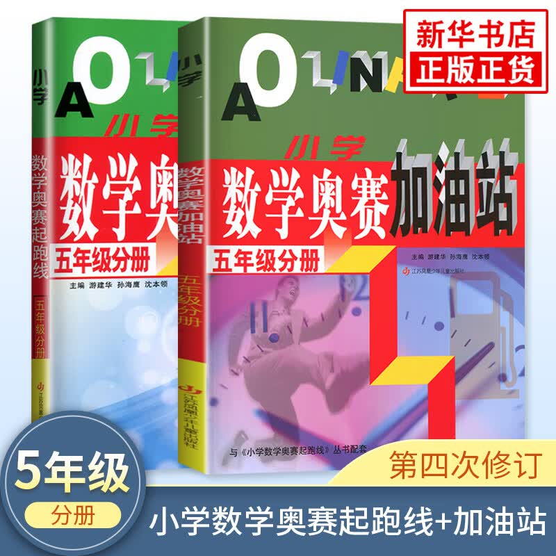 套装2册小学数学奥赛起跑线+奥赛加油站 五年级 小学生奥数举一反三5年级分册数学思维训练同步教辅用书