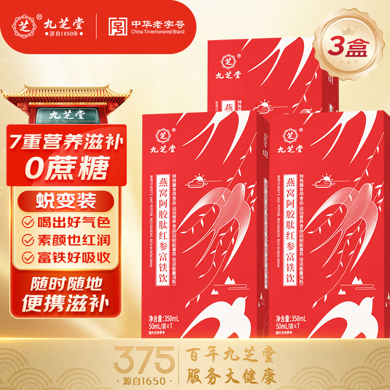 九芝堂燕窝阿胶肽红参富铁饮50ml*7袋3盒装贫血补养气血铁元素口服液