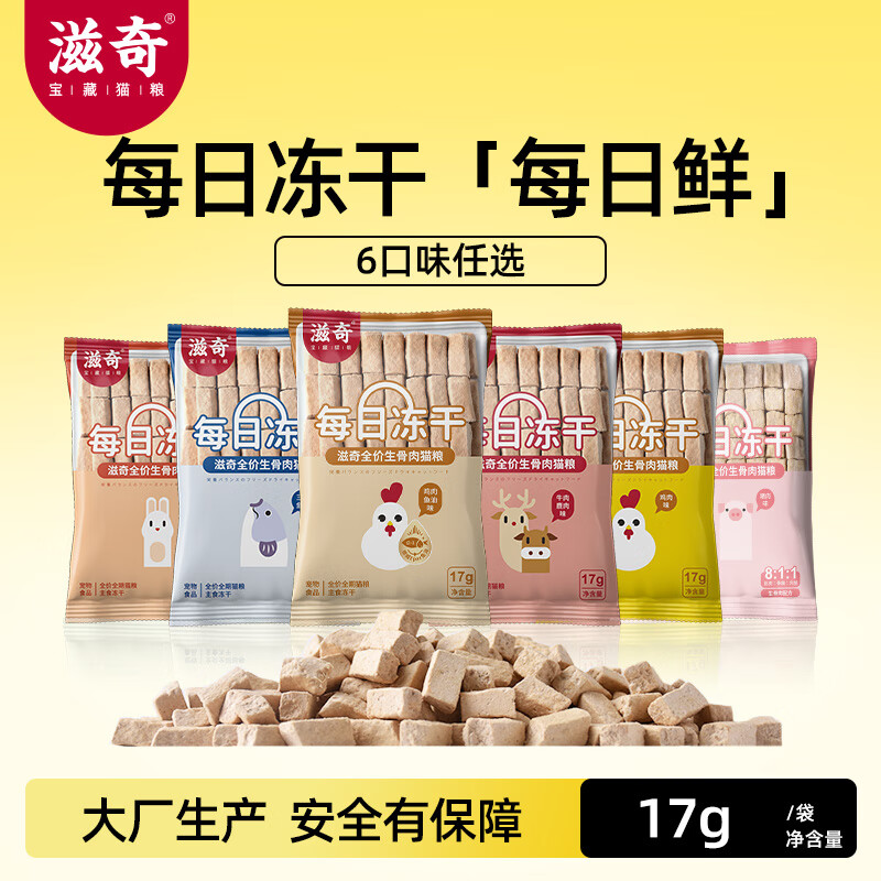 滋奇猫主食冻干生骨肉主粮升级优选每日冻干八种口味可选宝藏无谷猫粮 6种口味各1袋/102g