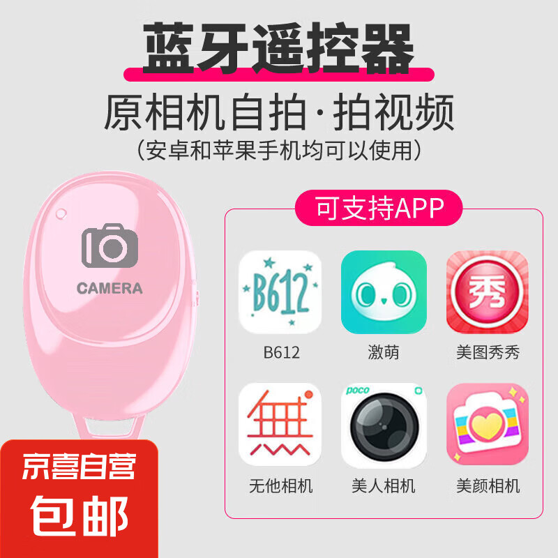 【蓝牙自拍遥控器】手机通用拍摄神器无线快门按钮 照相远程控制按键拍照自拍器 美图秀秀便携式 粉红色