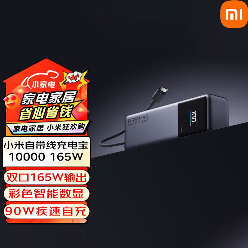 小米小米自带线充电宝10000 165W 双口165W输出 彩色智能数显 小米自带线充电宝10000 165W