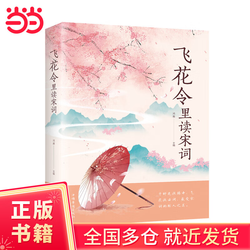 【当当正版】锦句琳琅诗意浓 满腹经纶清雅诗词正版 当白话文遇见古诗文中国古诗词素材鉴赏大全飞花令里读宋词飞花令里读诗词 飞花令里读宋词