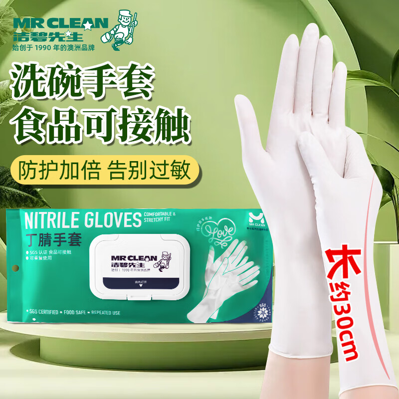 洁碧先生一次性丁腈手套食品级家务洗碗厨房清洁加长耐用餐饮防水防油手套 M码 30只装 【食品可接触】
