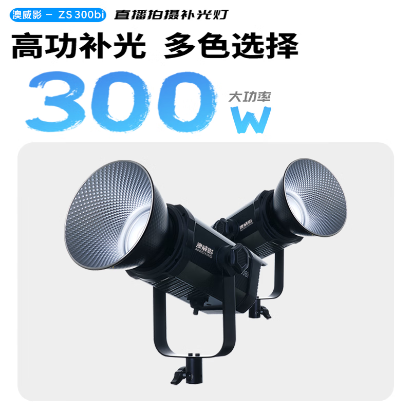 澳威影摄像灯常亮补光灯ZS-300BI LED视频直播摄影灯套装儿童拍照灯演播室摄像 ZS-300BI