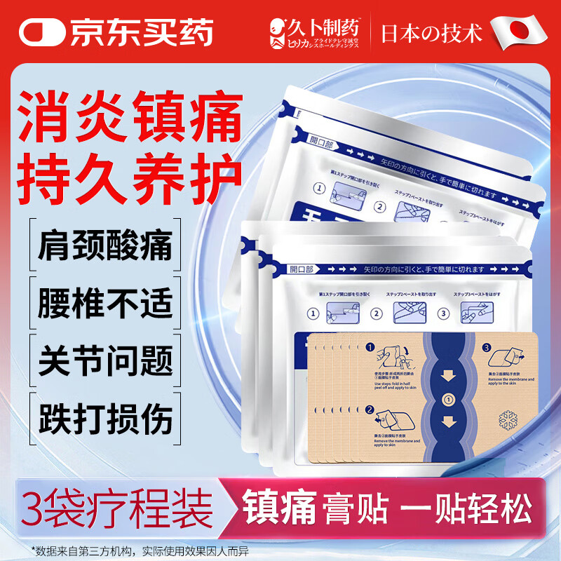 久卜制药日本膏药久卜光感贴肩颈腰间盘突出膝盖关节不适滑膜炎热敷3袋