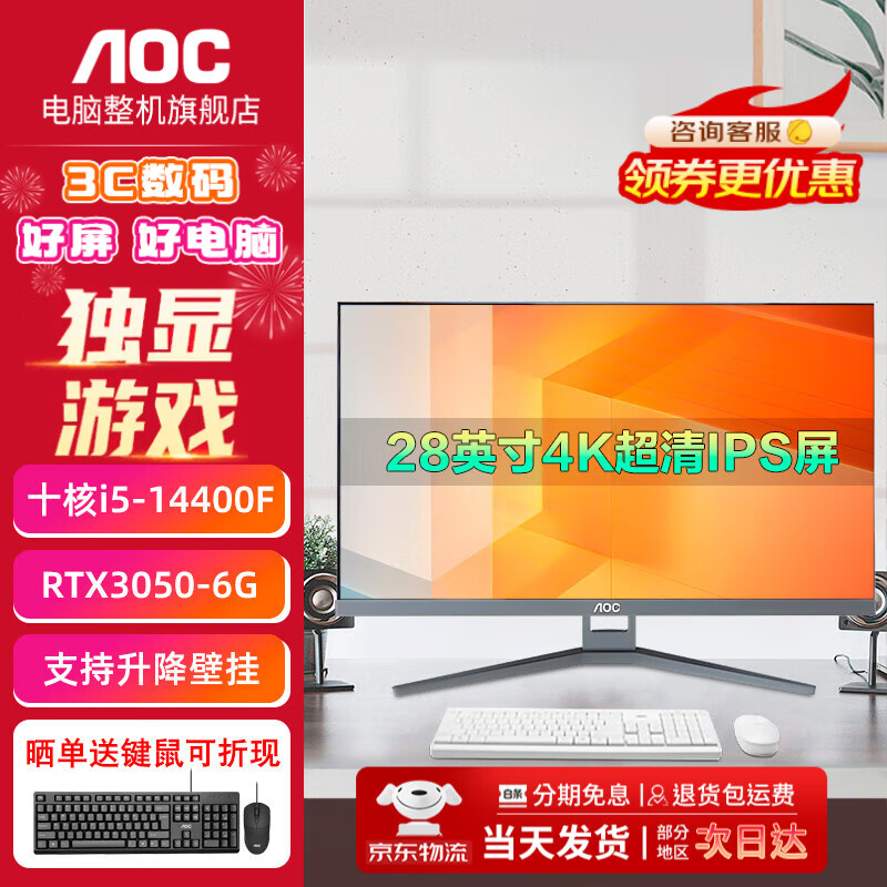 AOC的卢948 一体机电脑28英寸4K 144Hz高刷独显 14代酷睿 i5i7游戏办公设计家用升降壁挂高配台式整机 14代酷睿i5-14400F+独显RTX3050 32G运行内存+1TB高速固态