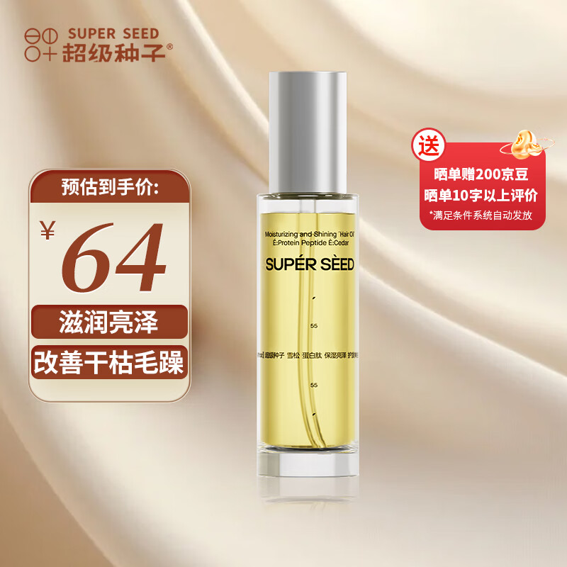 超级种子雪松蛋白肽保湿亮泽护发精油滋润发芯蚕丝亮泽发丝