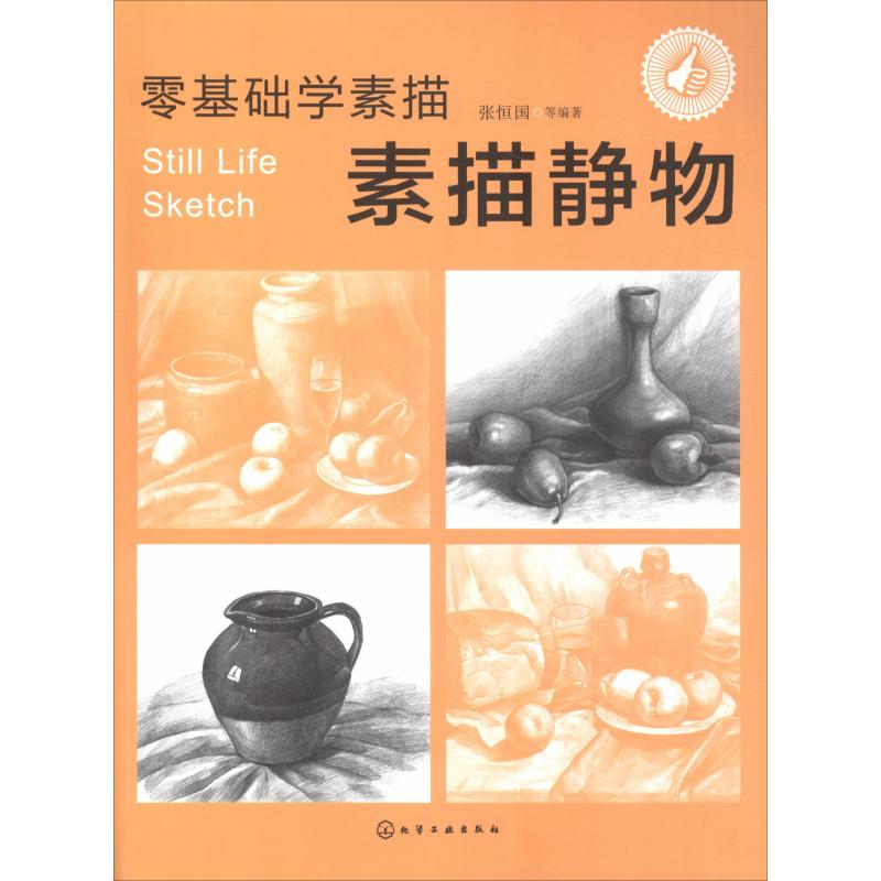 零基础学素描 素描静物