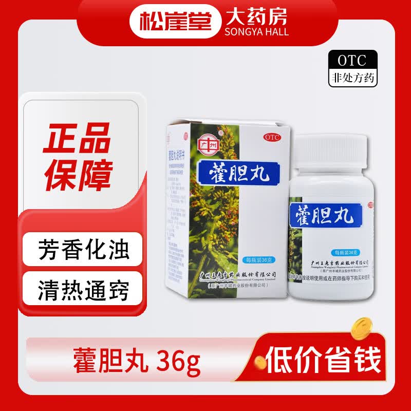 王老吉 藿胆丸36g 广州藿胆丸芳香化浊清热通窍湿浊内蕴胆经郁火所致