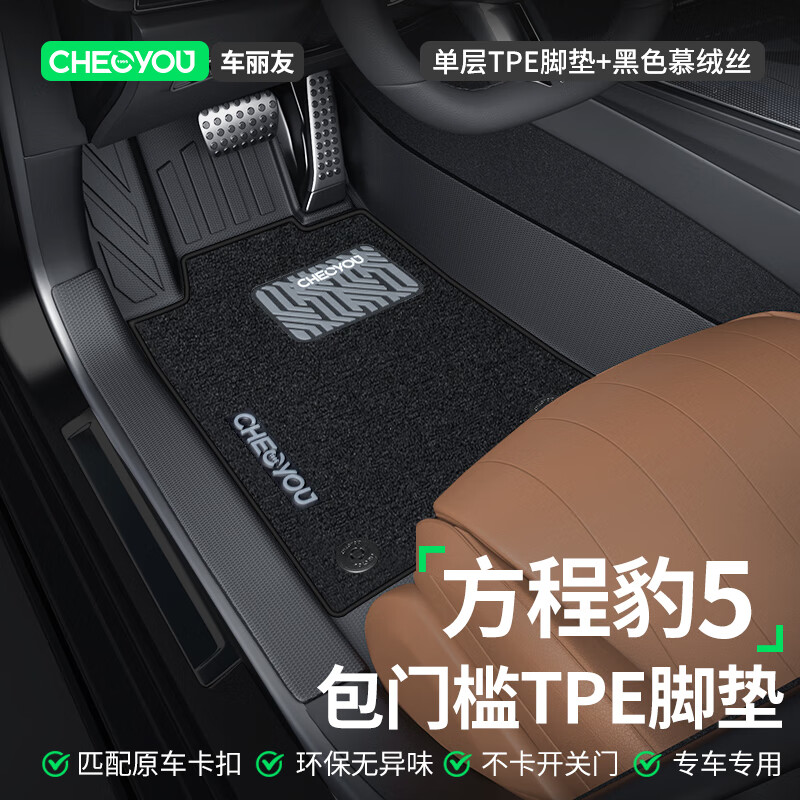 车丽友 适用于方程豹豹5脚垫23-24款tpe全包围包门槛汽车环保无味耐磨 【包门槛】双层极夜黑雪妮丝垫 方程豹 豹5专用