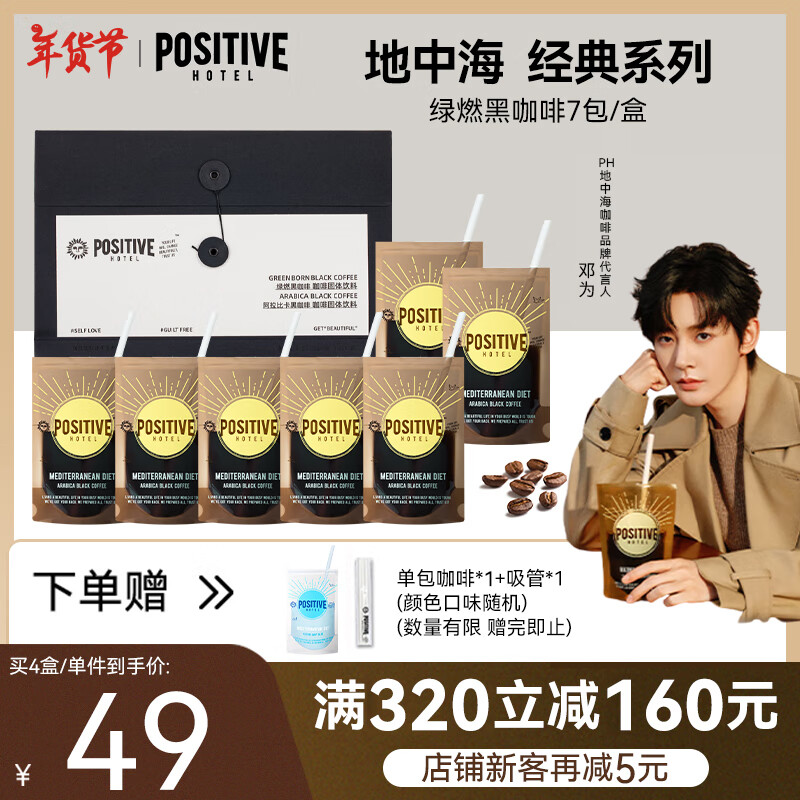 POSITIVE HOTELph地中海黑咖啡便携袋装美式速溶冻干咖啡粉21g邓为同款