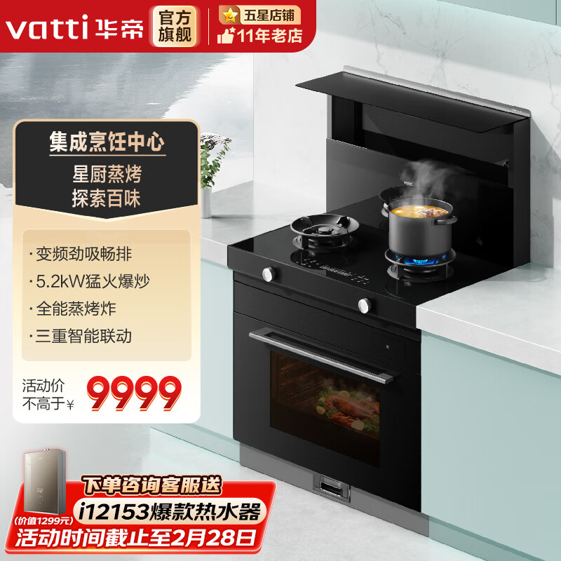 华帝23立方变频瞬吸集成灶 家用蒸烤箱全能蒸烤炸一体集成灶一体灶 5.2kW聚焰猛火i30Y31 天然气