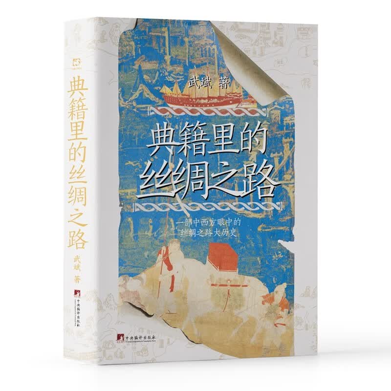 典籍里的丝绸之路 一带一路中国典籍西方典籍 丝绸之路传统文化大历史中外文明交流互鉴