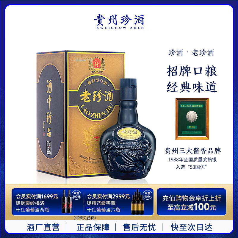 珍酒 老珍酒 酱香型白酒 53度500ml 单瓶装 酒中珍品 珍贵酱香