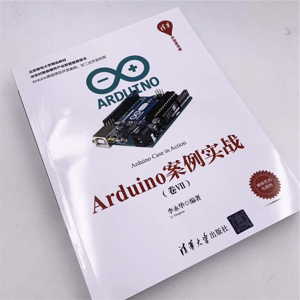 清华开发者书库:Arduino案例实战(卷Ⅶ)详情图