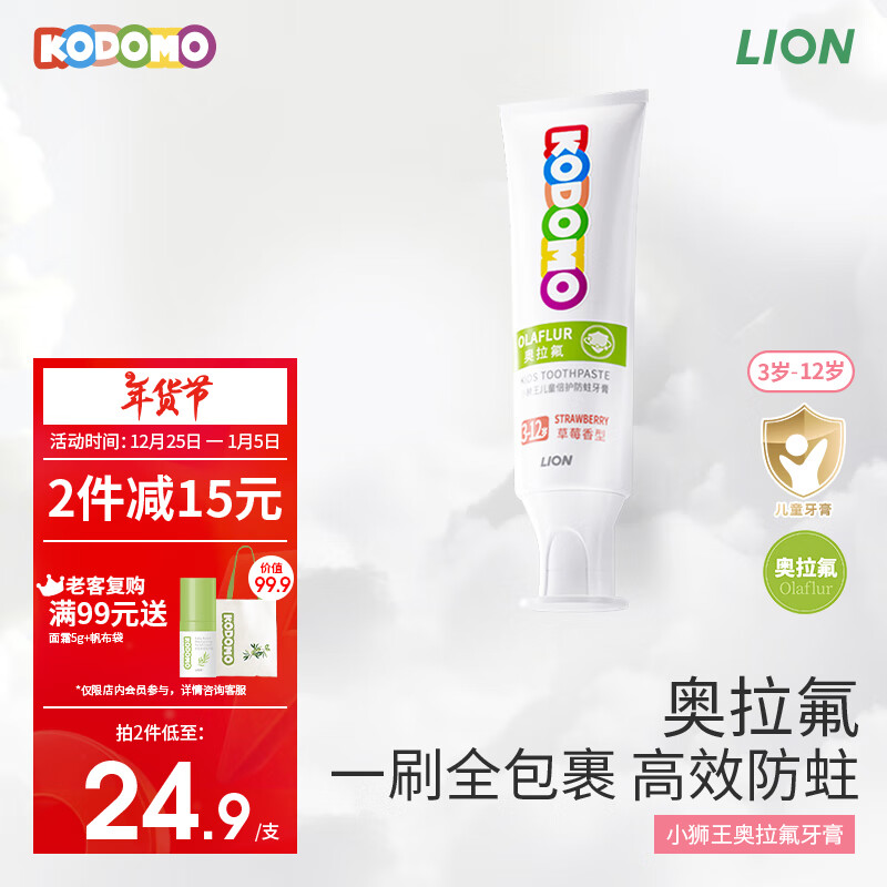 狮王（Lion）小狮王儿童奥拉氟牙膏3-6-12岁 含氟防蛀龋齿宝宝护牙膏草莓味50g