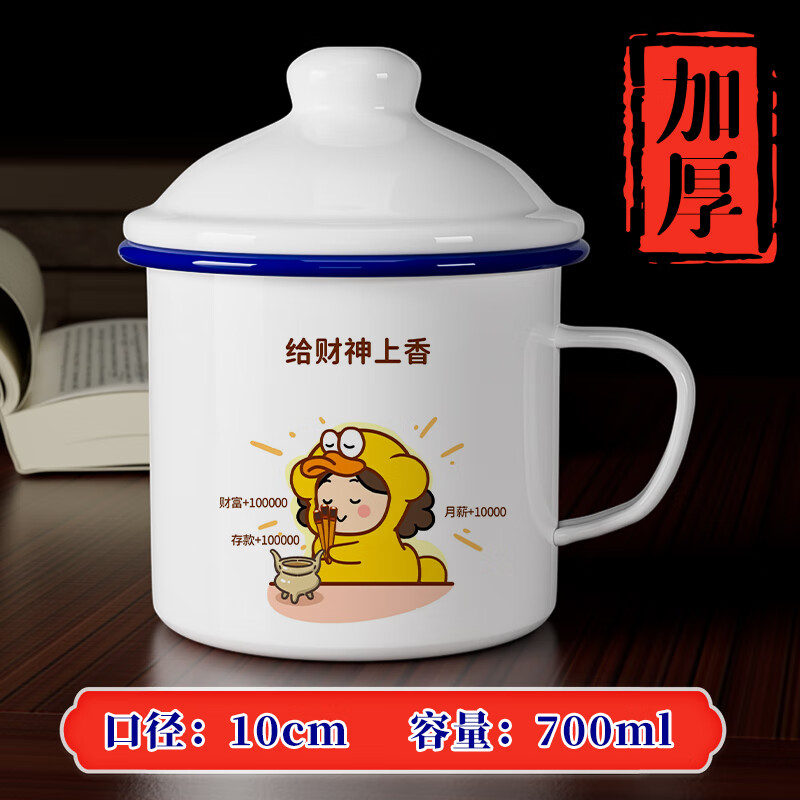 創(chuàng)京懿選經(jīng)典懷舊搪瓷缸搪瓷杯子創(chuàng)意搪瓷杯懷舊經(jīng)典老式鐵茶缸子帶蓋馬克 【加厚】給財神上香 700ml