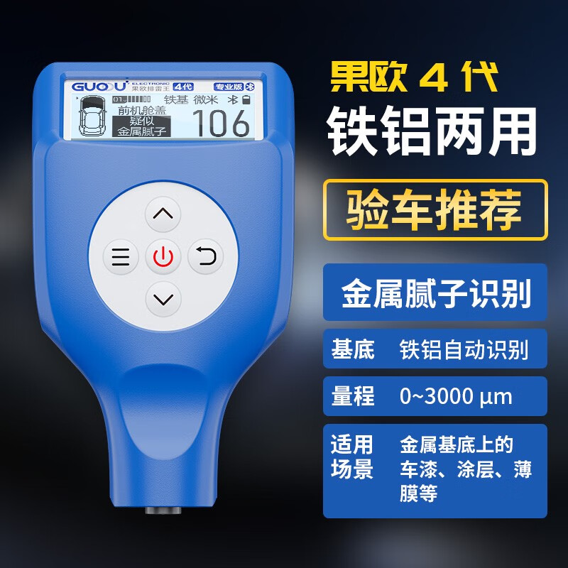 果歐四代漆膜儀高精度二手車汽車漆面檢測儀油漆氧化膜涂層測厚儀 四代GTS8102 一體兩用